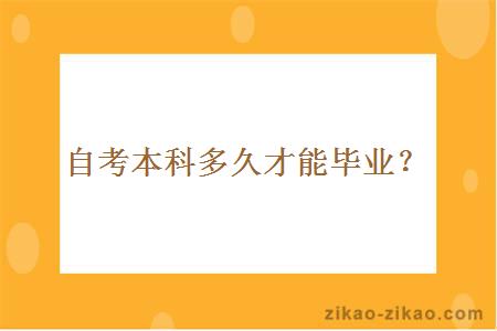 自考本科多久才能毕业？