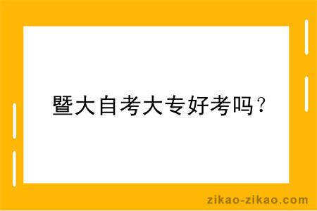 暨大自考大专好考吗？