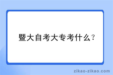 暨大自考大专考什么？