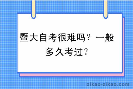 暨大自考很难吗？一般多久考过？