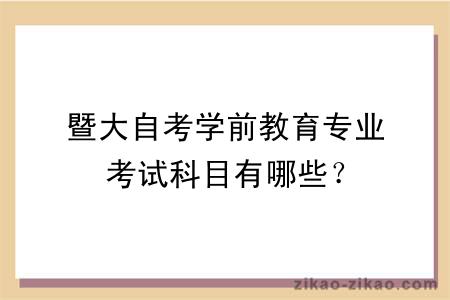 暨大自考学前教育专业考试科目有哪些？