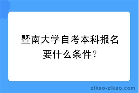 暨南大学自考本科报名要什么条件？