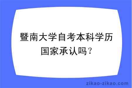 暨南大学自考本科学历国家承认吗？