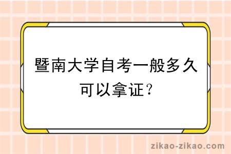 暨南大学自考一般多久可以拿证？