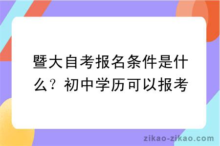 暨大自考报名条件是什么？初中学历可以报考吗？