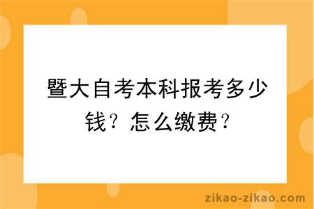 暨大自考本科报考多少钱？怎么缴费？