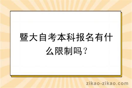 暨大自考本科报名有什么限制吗？