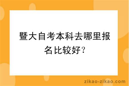 暨大自考本科去哪里报名比较好？