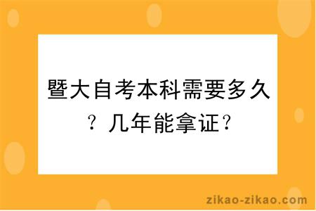 暨大自考本科需要多久？几年能拿证？