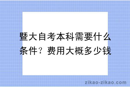 暨大自考本科需要什么条件？费用大概多少钱？