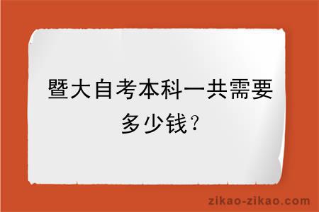 暨大自考本科一共需要多少钱？