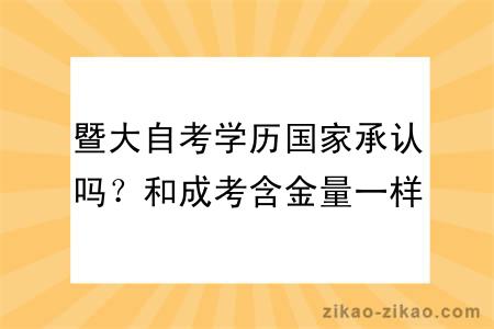 暨大自考学历国家承认吗？和成考含金量一样吗？