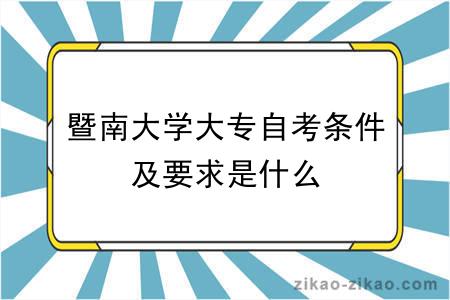 暨南大学大专自考条件及要求是什么