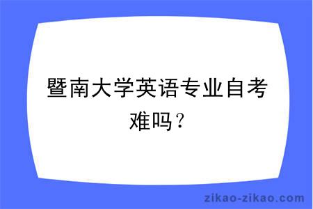 暨南大学英语专业自考难吗？