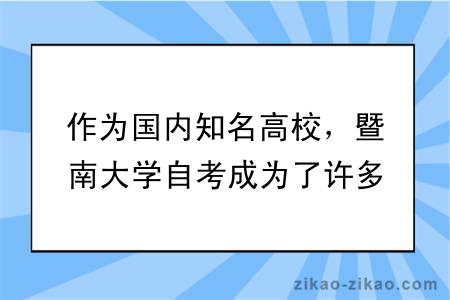 暨南大学专升本自考及其报名流程？