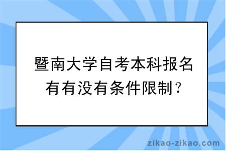 暨南大学自考本科报名有有没有条件限制？