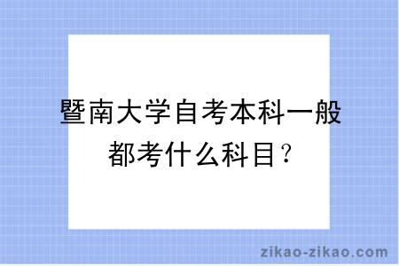 暨南大学自考本科一般都考什么科目？