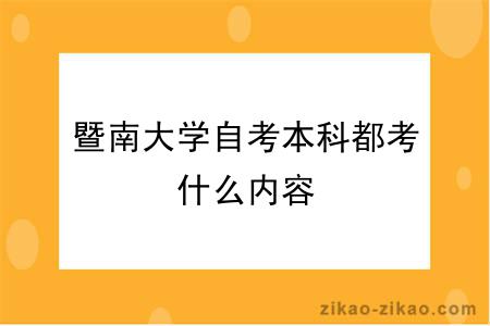 暨南大学自考本科都考什么内容