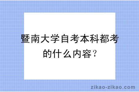 暨南大学自考本科都考的什么内容？