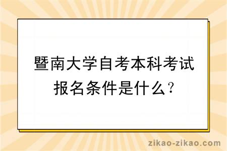 暨南大学自考本科考试报名条件是什么？