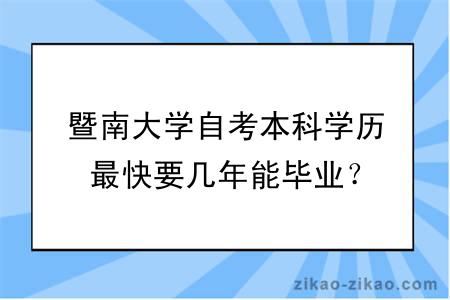 暨南大学自考本科学历最快要几年能毕业？