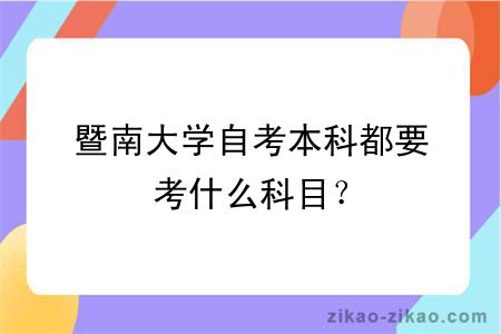 暨南大学自考本科都要考什么科目？