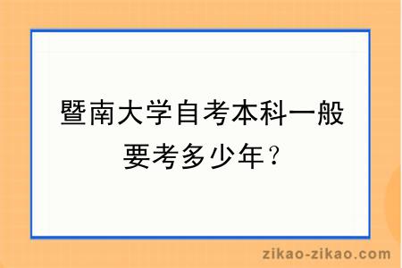 暨南大学自考本科一般要考多少年？