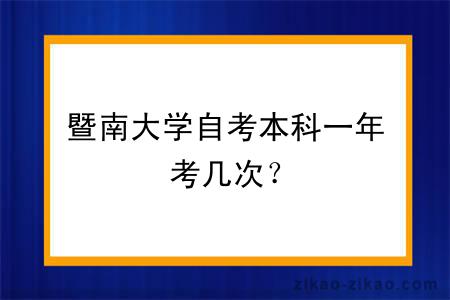 暨南大学自考本科一年考几次？