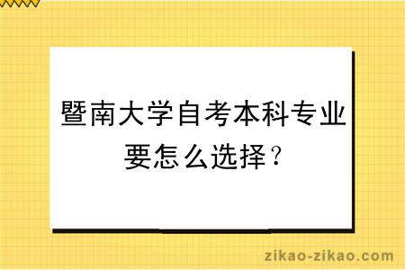 暨南大学自考本科专业要怎么选择？