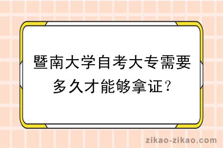 暨南大学自考大专需要多久才能够拿证？