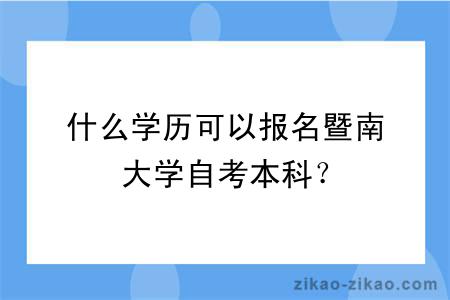 什么学历可以报名暨南大学自考本科？