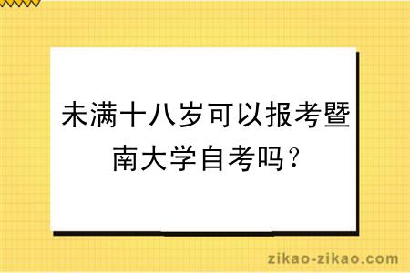 未满十八岁可以报考暨南大学自考吗？