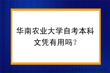 华南农业大学自考本科文凭有用吗？