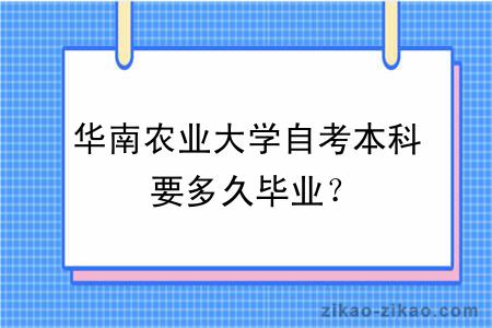 华南农业大学自考本科要多久毕业？