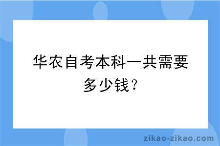 华农自考本科一共需要多少钱？