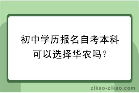 初中学历报名自考本科可以选择华农吗？