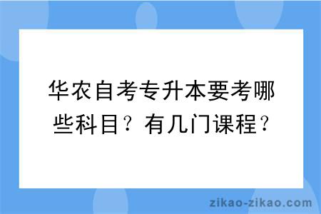 华农自考专升本要考哪些科目？有几门课程？