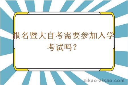 报名暨大自考需要参加入学考试吗？