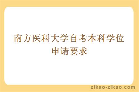 南方医科大学自考本科学位申请要求