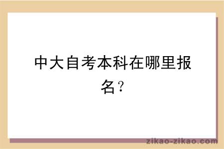 中大自考本科在哪里报名？