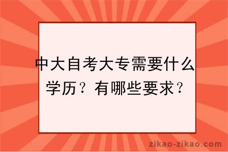 中大自考大专需要什么学历？有哪些要求？