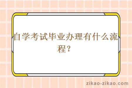 自学考试毕业办理有什么流程？