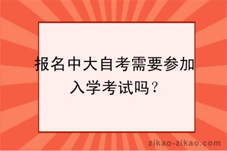 报名中大自考需要参加入学考试吗？