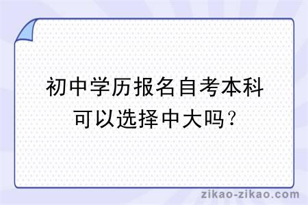 初中学历报名自考本科可以选择中大吗？