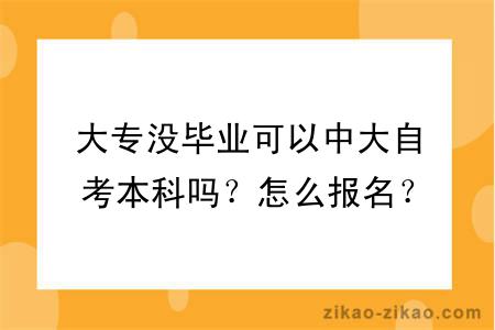 大专没毕业可以中大自考本科吗？怎么报名？