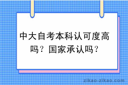 中大自考本科认可度高吗？国家承认吗？