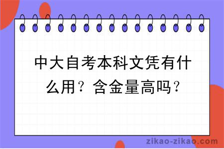 中大自考本科文凭有什么用？含金量高吗？