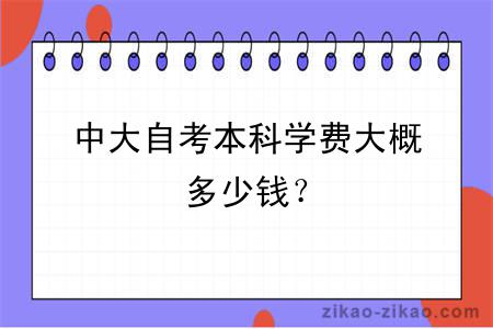 中大自考本科学费大概多少钱？