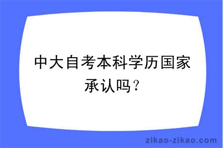 中大自考本科学历国家承认吗？