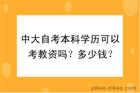 中大自考本科学历可以考教资吗？多少钱？